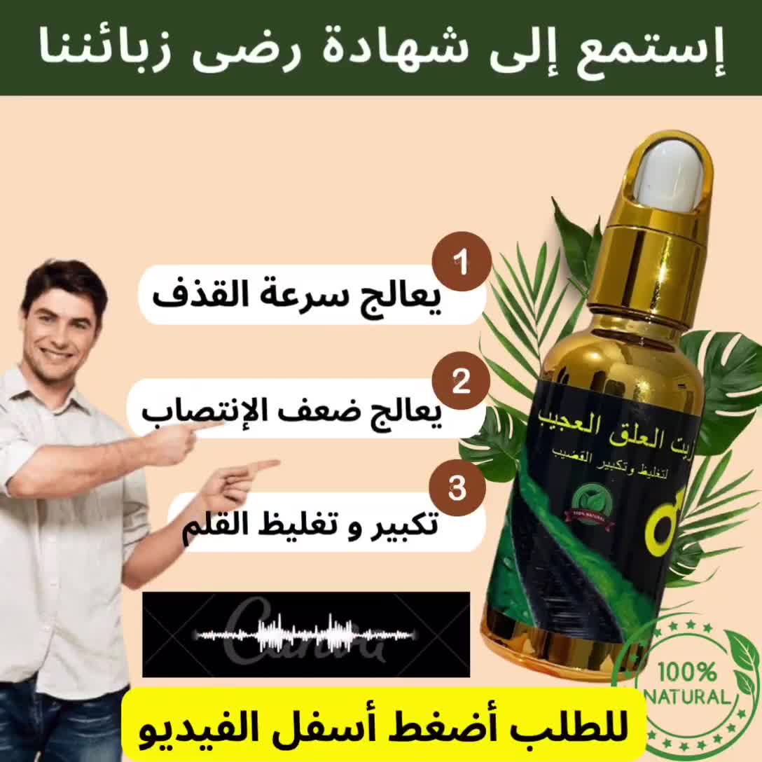 زيت  العجيب